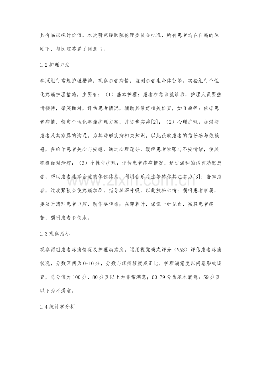 个性化疼痛护理对缓解急诊肾结石患者疼痛的效果.docx_第2页