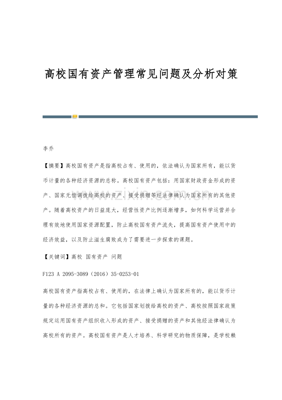 高校国有资产管理常见问题及分析对策.docx_第1页