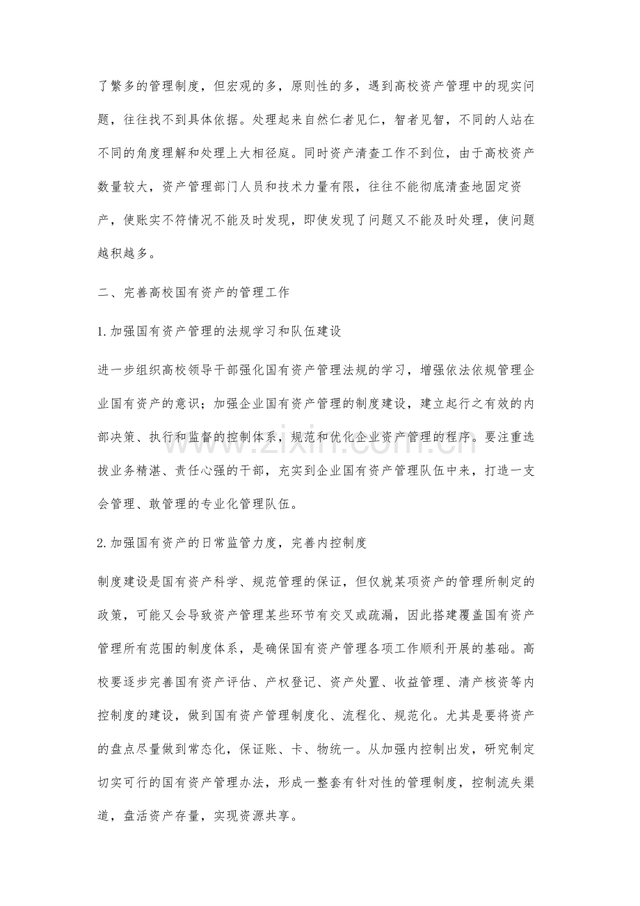 高校国有资产管理常见问题及分析对策.docx_第3页