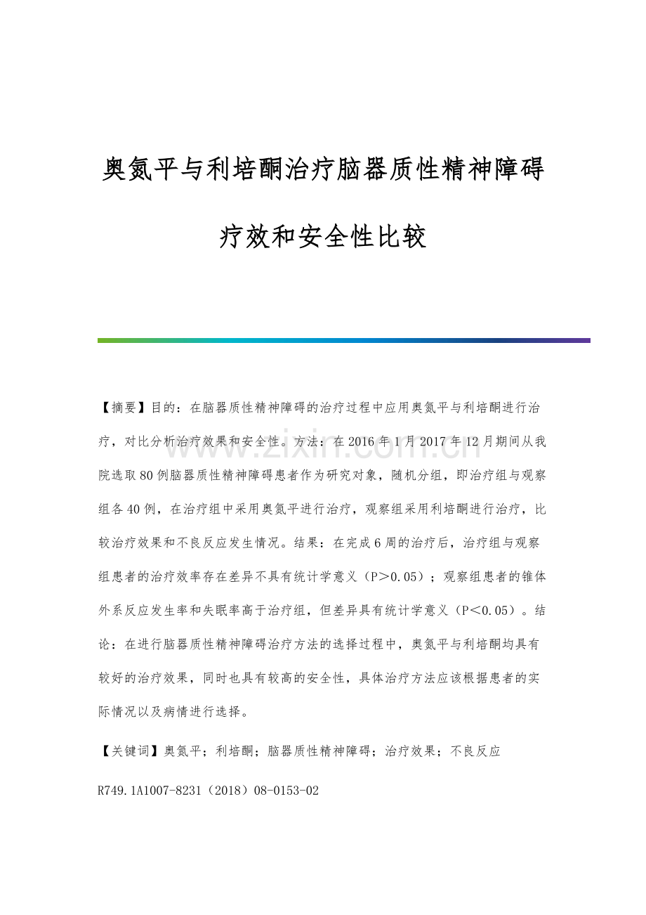 奥氮平与利培酮治疗脑器质性精神障碍疗效和安全性比较.docx_第1页