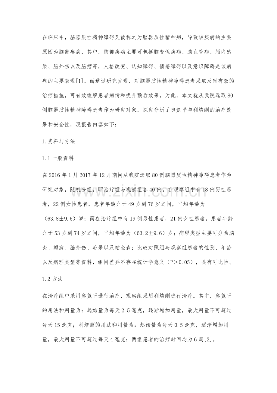 奥氮平与利培酮治疗脑器质性精神障碍疗效和安全性比较.docx_第2页