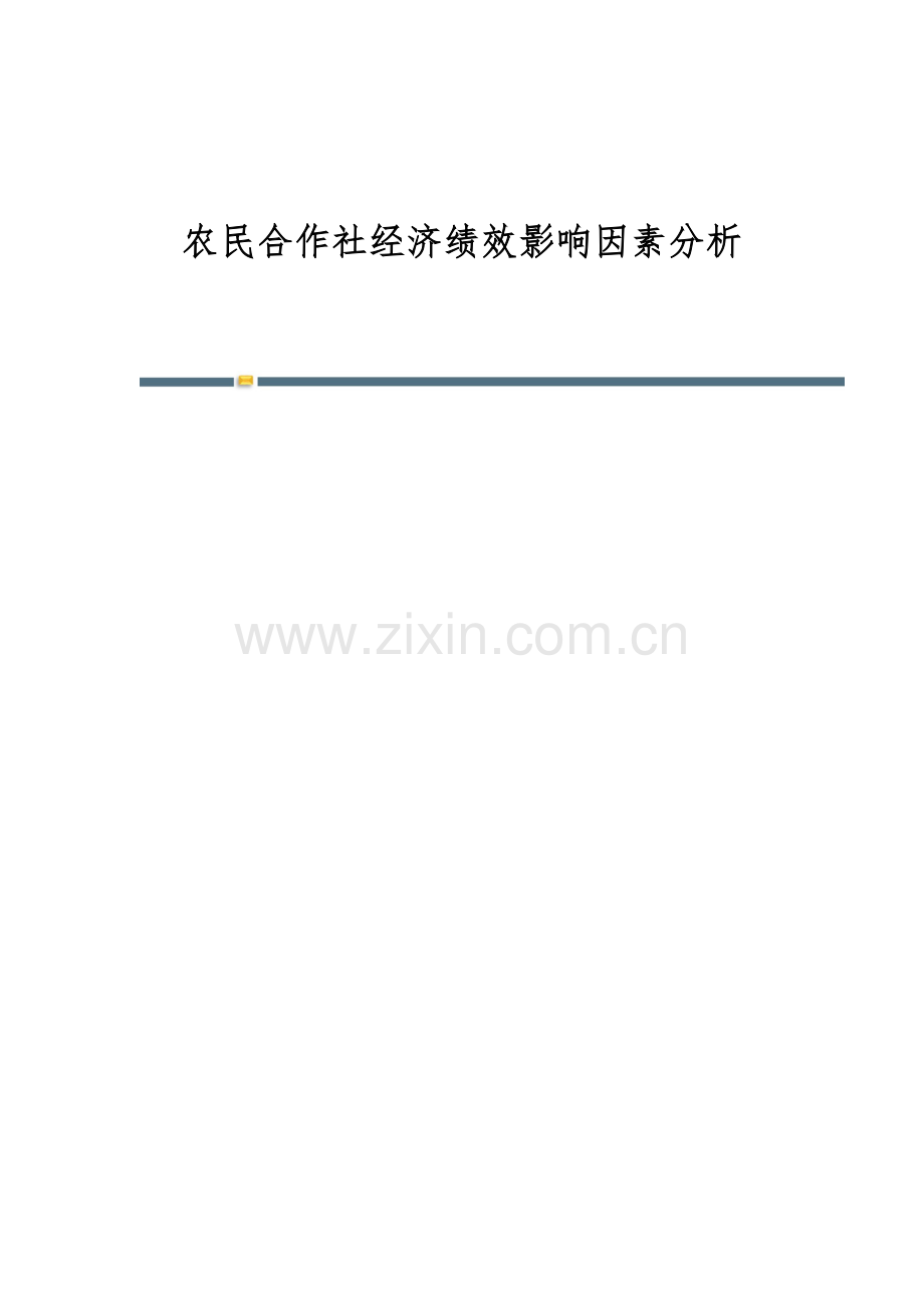 农民合作社经济绩效影响因素分析.docx_第1页