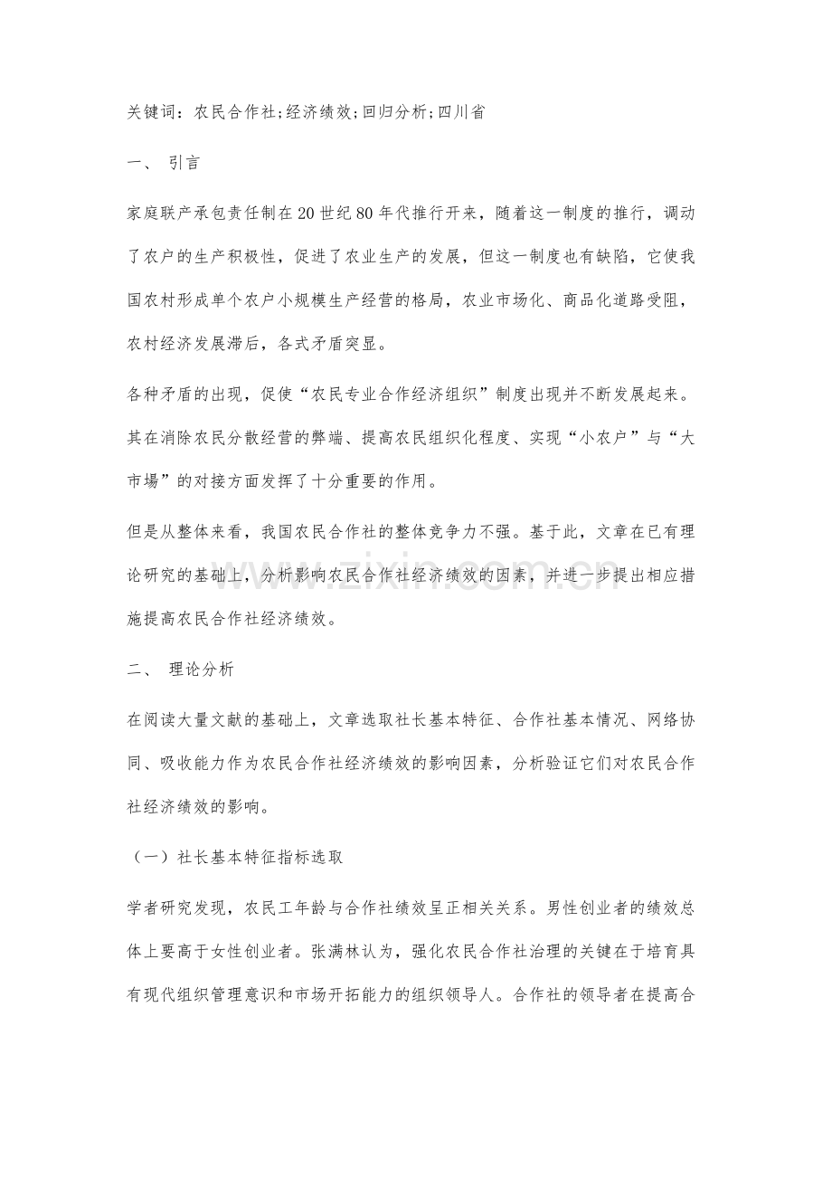 农民合作社经济绩效影响因素分析.docx_第3页