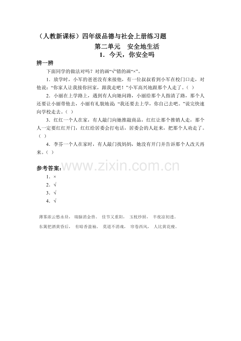 四年级品德与社会上册课时练习题15.doc_第1页