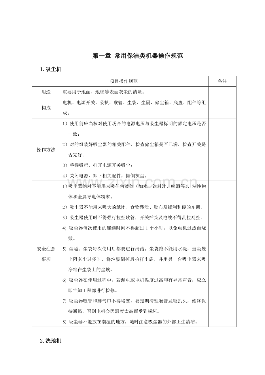 保洁专业技能操作规范及安全注意事项新.doc_第2页