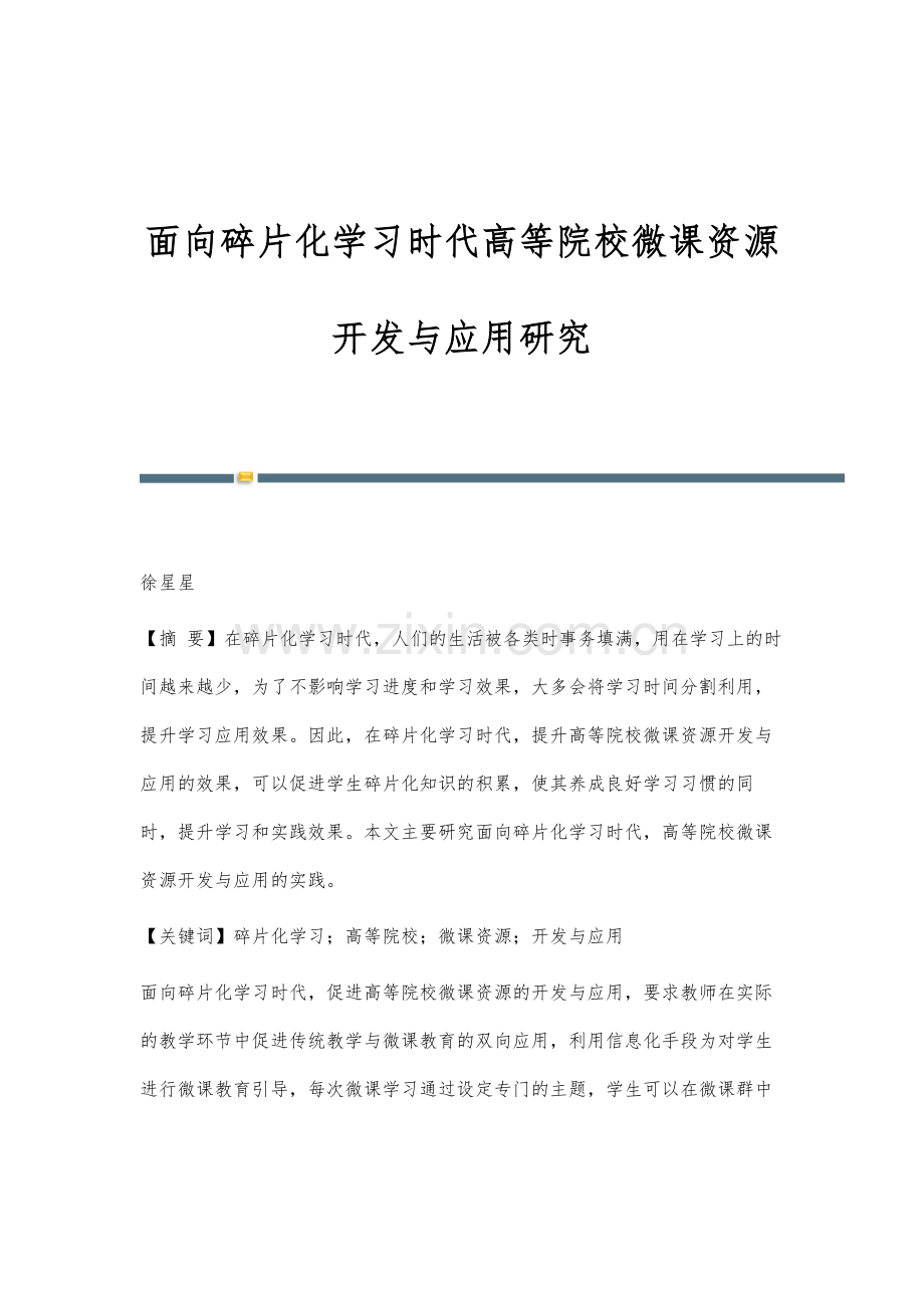 面向碎片化学习时代高等院校微课资源开发与应用研究.docx_第1页