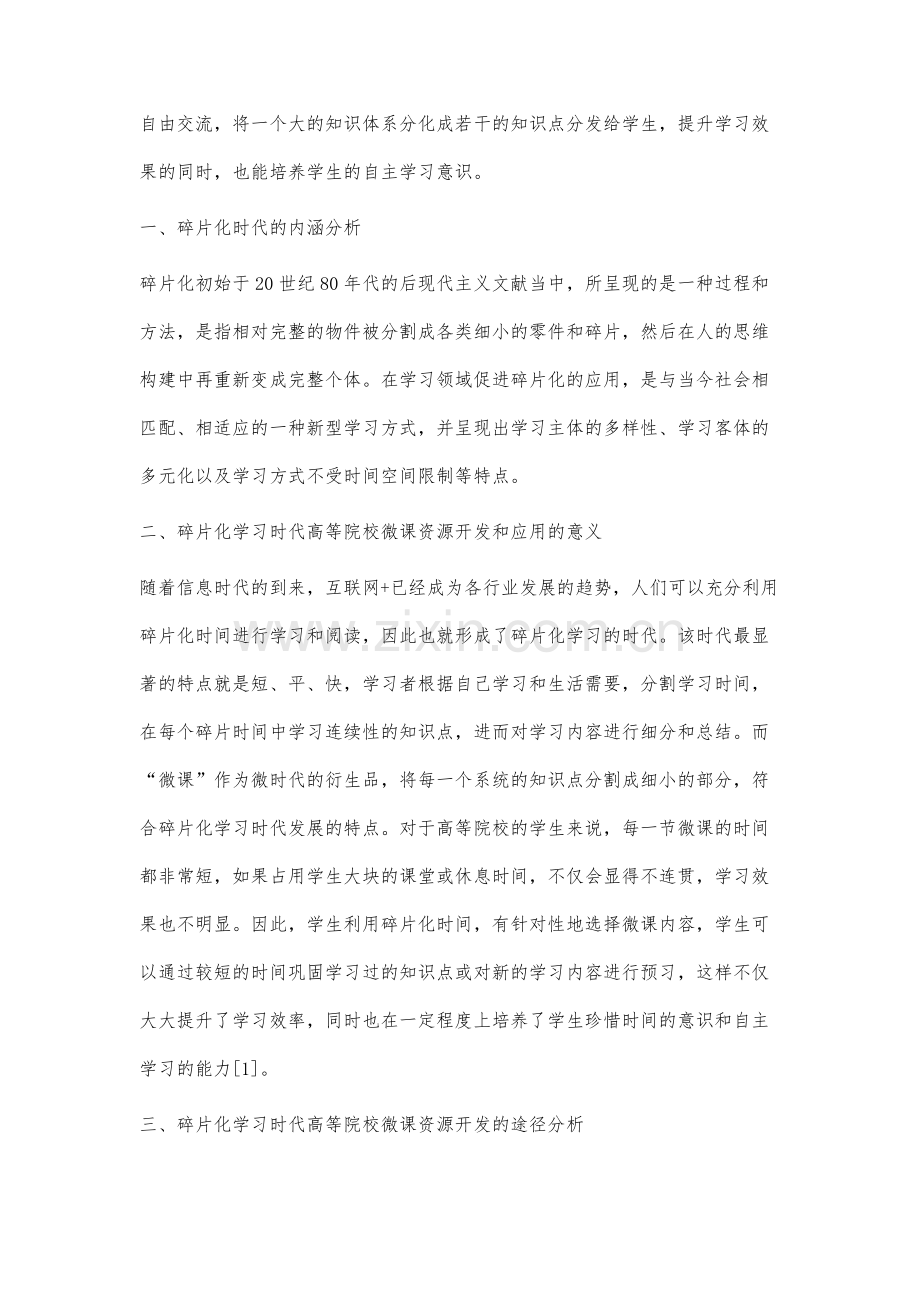 面向碎片化学习时代高等院校微课资源开发与应用研究.docx_第2页