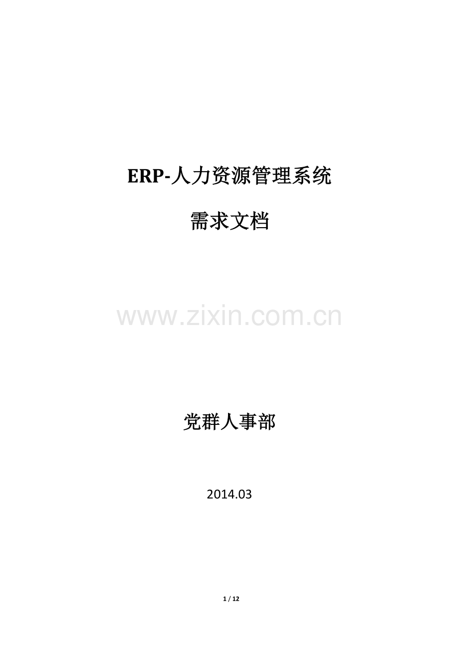 ERP人力资源模块需求文档(2014.03.16).docx_第1页