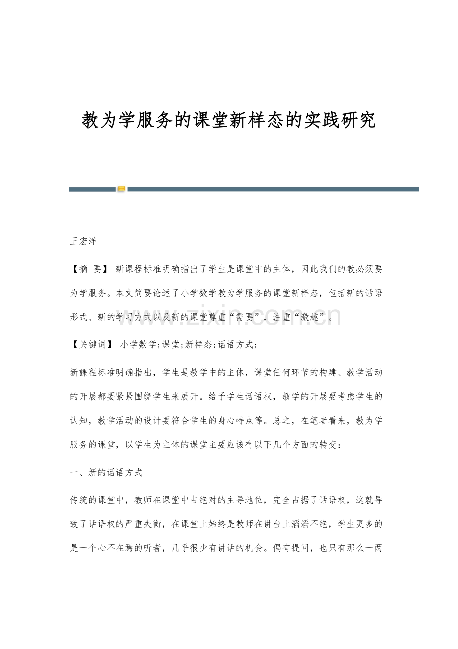 教为学服务的课堂新样态的实践研究.docx_第1页