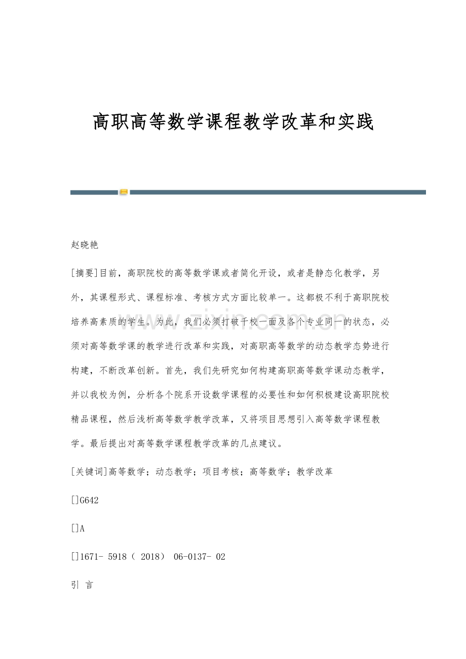 高职高等数学课程教学改革和实践.docx_第1页