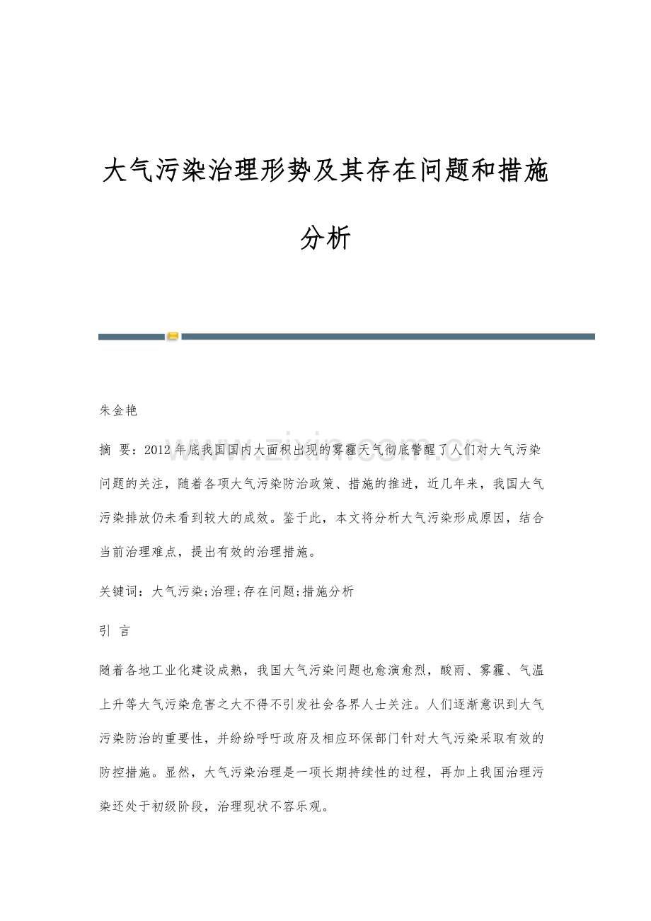 大气污染治理形势及其存在问题和措施分析.docx_第1页