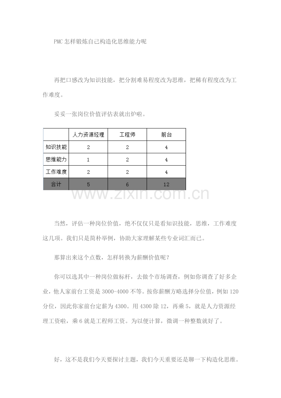 PMC如何锻炼自己的结构化思维能力呢.docx_第1页