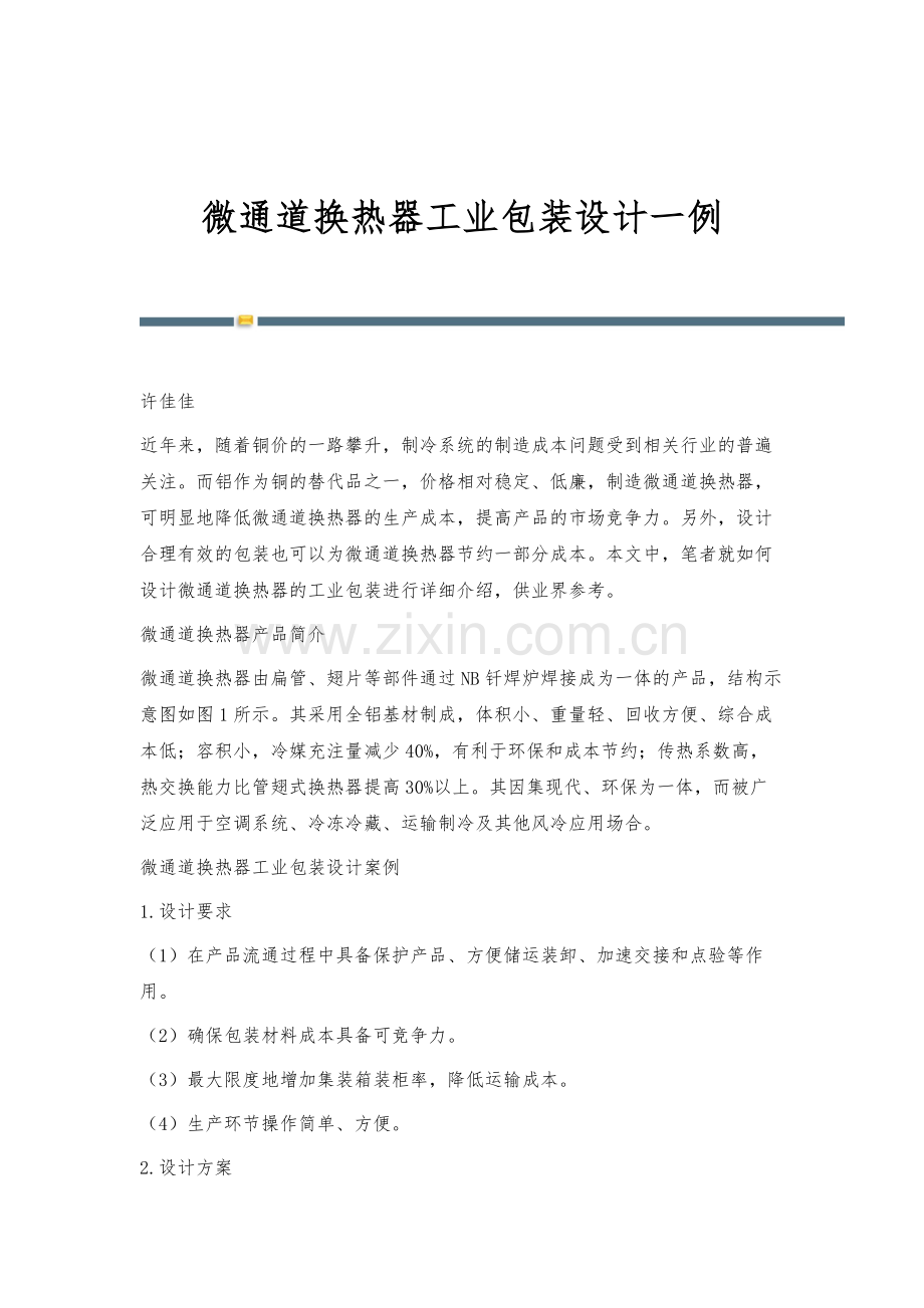 微通道换热器工业包装设计一例.docx_第1页