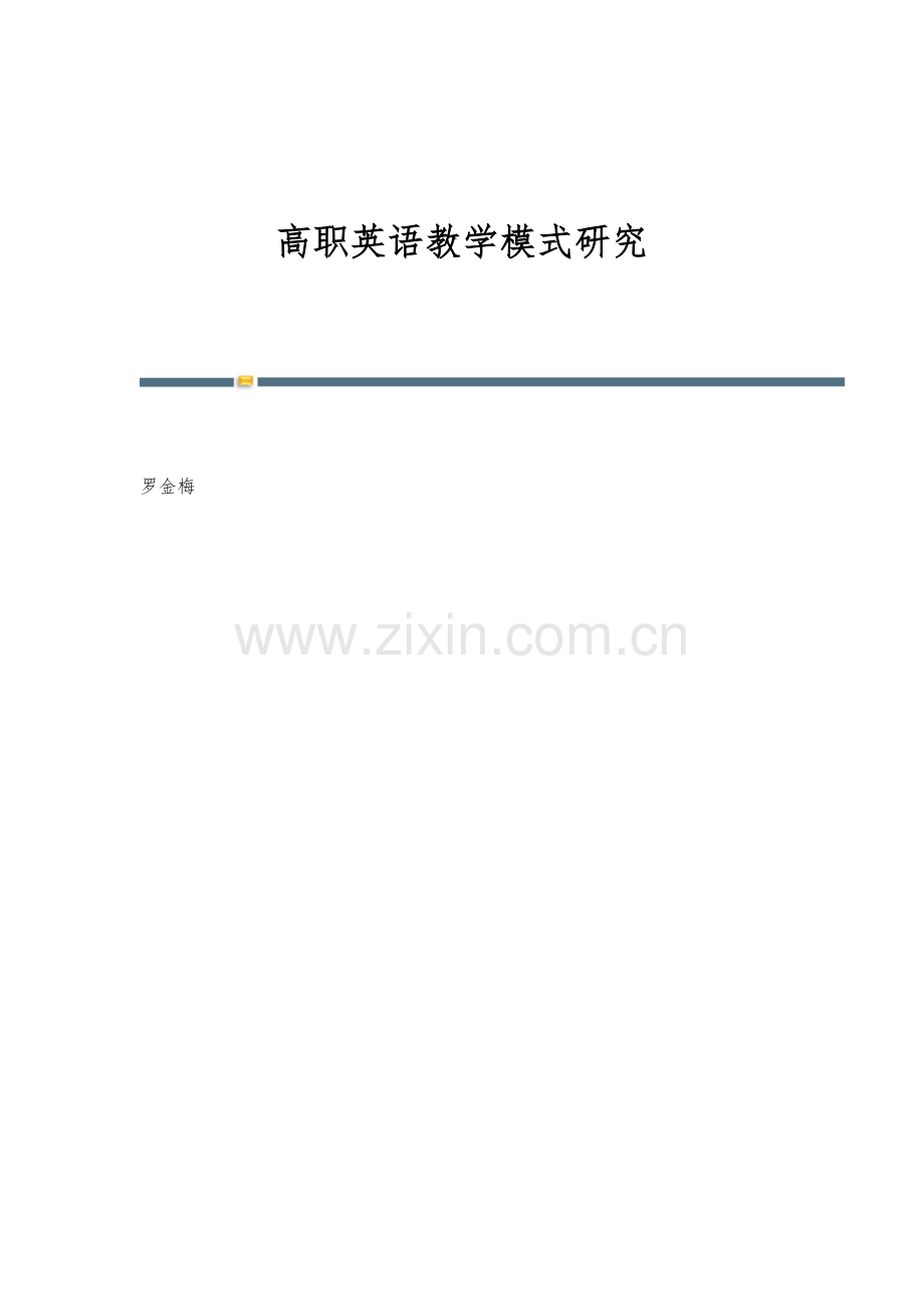 高职英语教学模式研究.docx_第1页