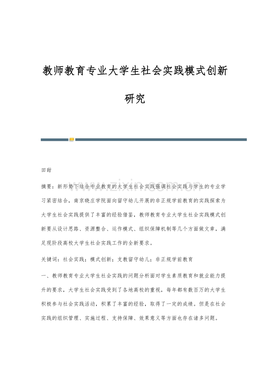 教师教育专业大学生社会实践模式创新研究.docx_第1页