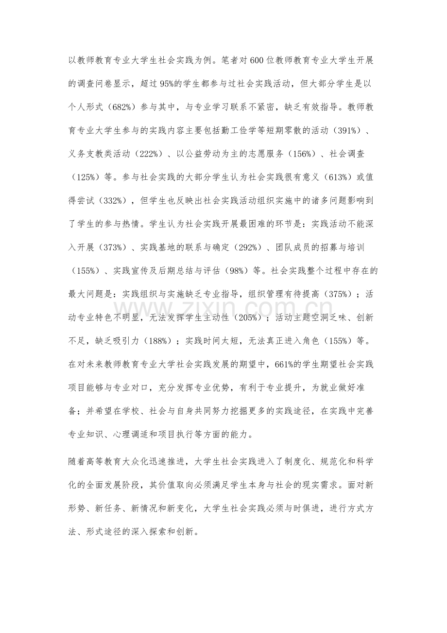 教师教育专业大学生社会实践模式创新研究.docx_第2页