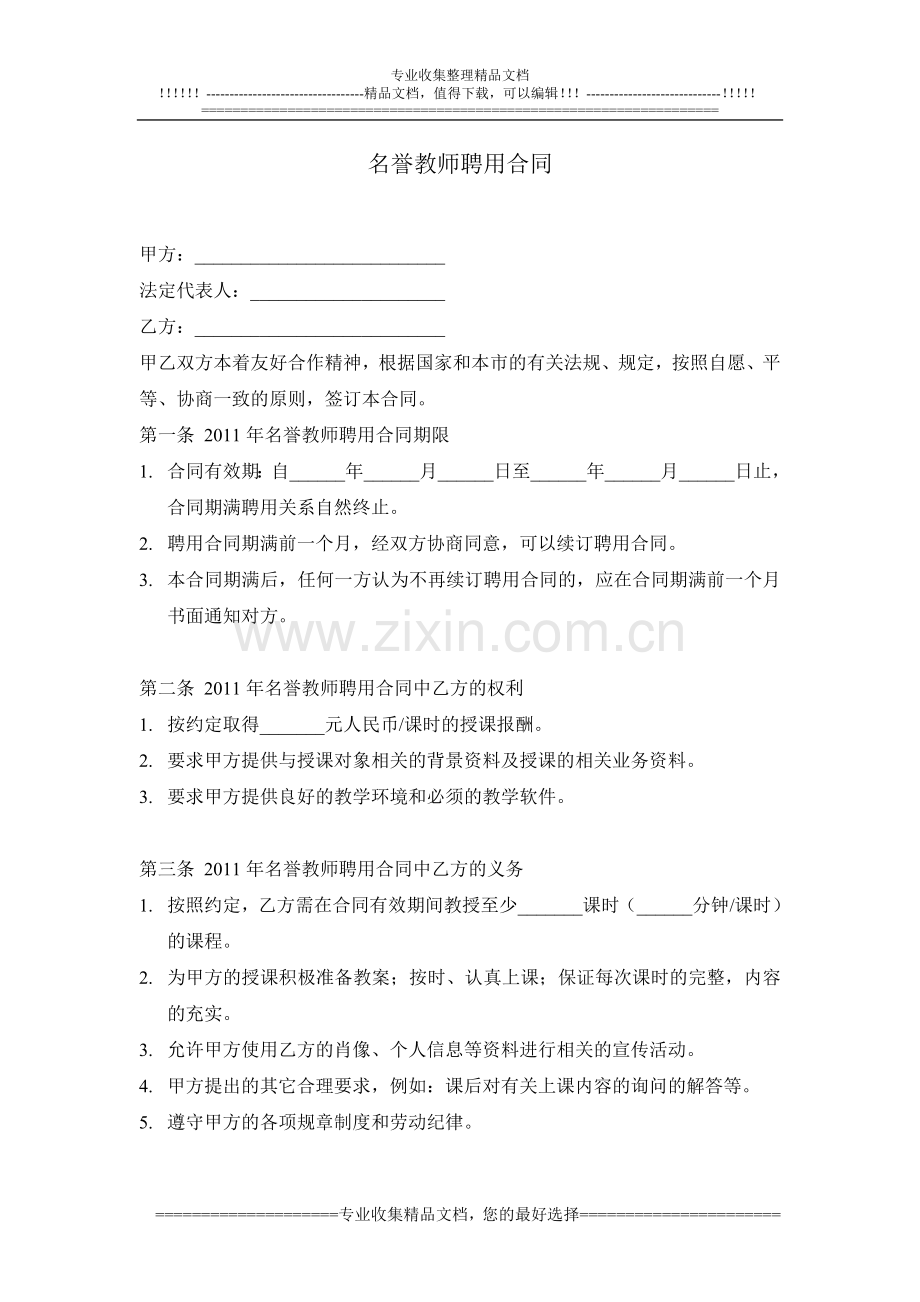 名誉教师聘用合同.doc_第1页