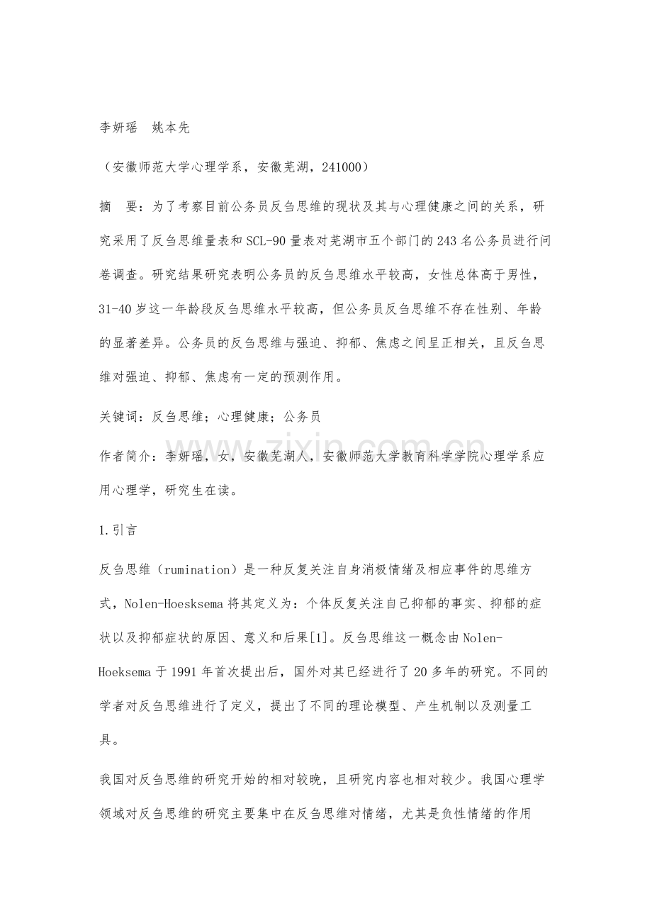 公务员反刍思维与心理健康的关系研究.docx_第2页