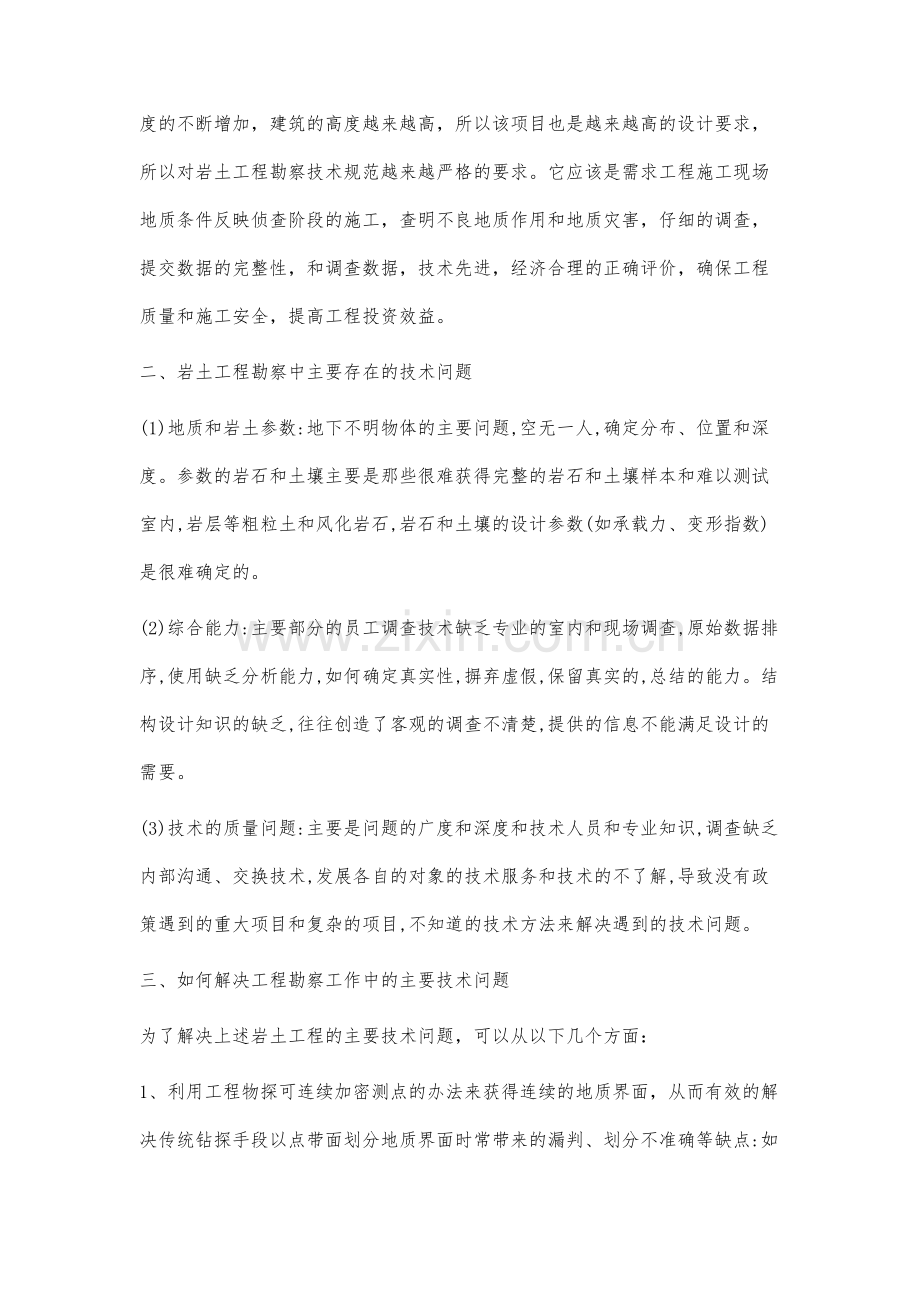 岩土工程勘察中的主要技术问题分析及解决方法.docx_第2页