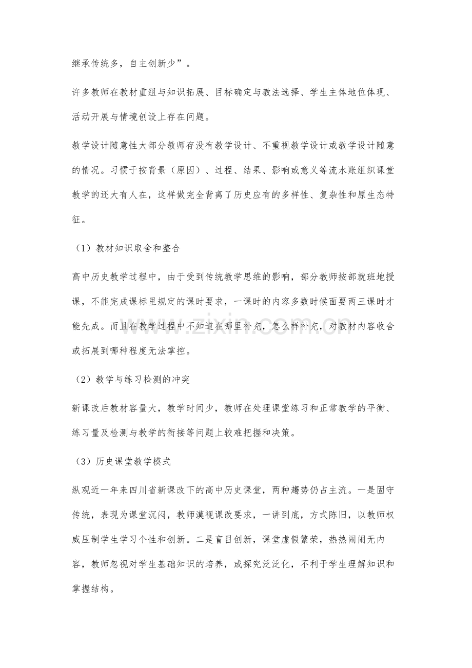 新课改理念下的高中历史教学策略研究.docx_第2页