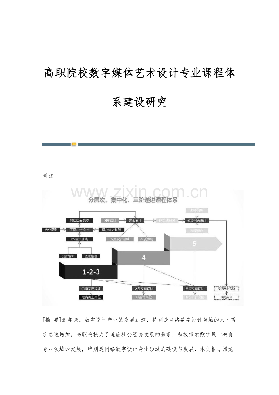 高职院校数字媒体艺术设计专业课程体系建设研究.docx_第1页