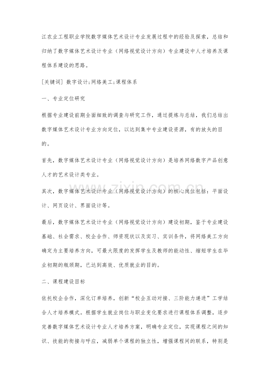 高职院校数字媒体艺术设计专业课程体系建设研究.docx_第2页