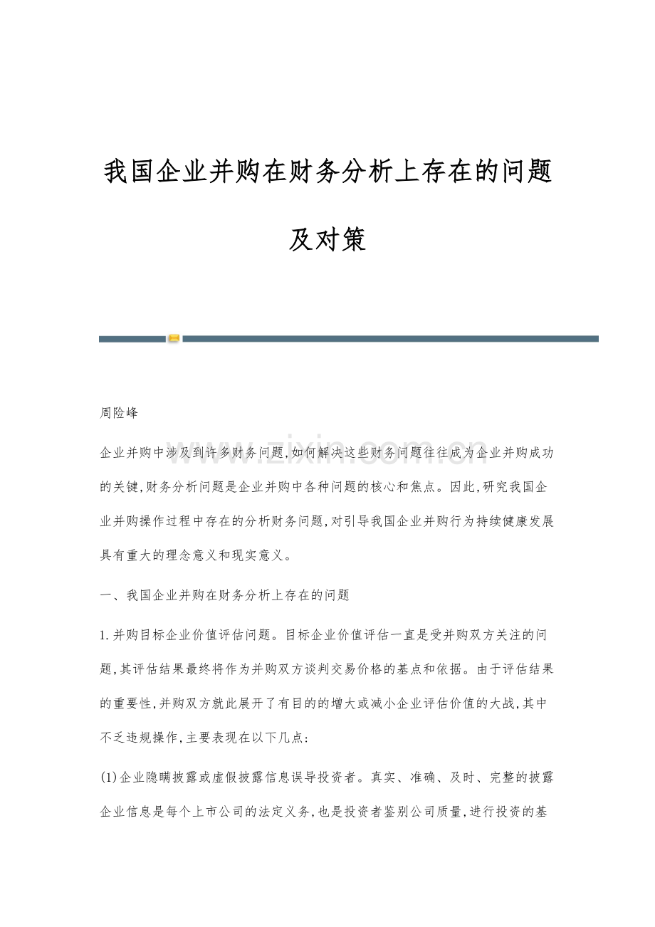 我国企业并购在财务分析上存在的问题及对策.docx_第1页