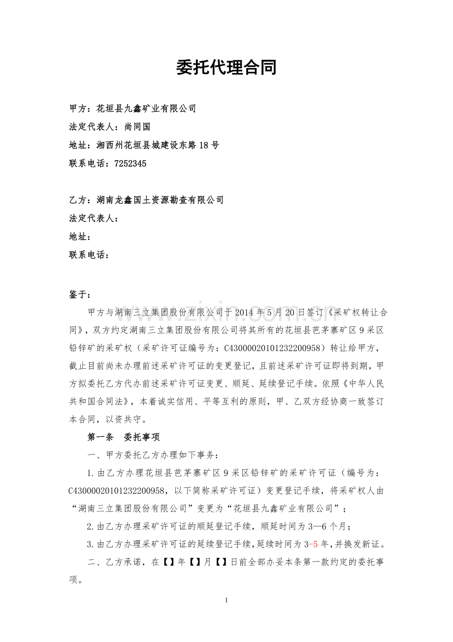 代办采矿权许可证延续登记的委托代理合同(律改).docx_第1页