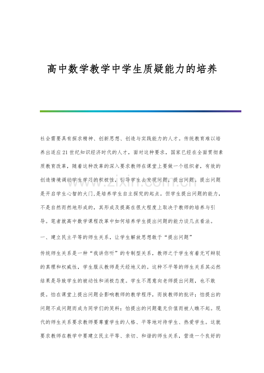 高中数学教学中学生质疑能力的培养.docx_第1页