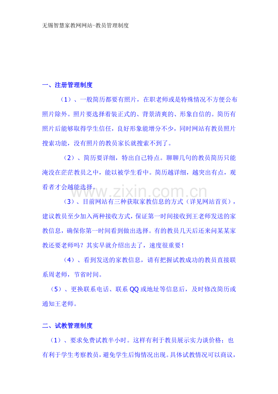 无锡智慧家教网网站-教员管理制度.doc_第1页