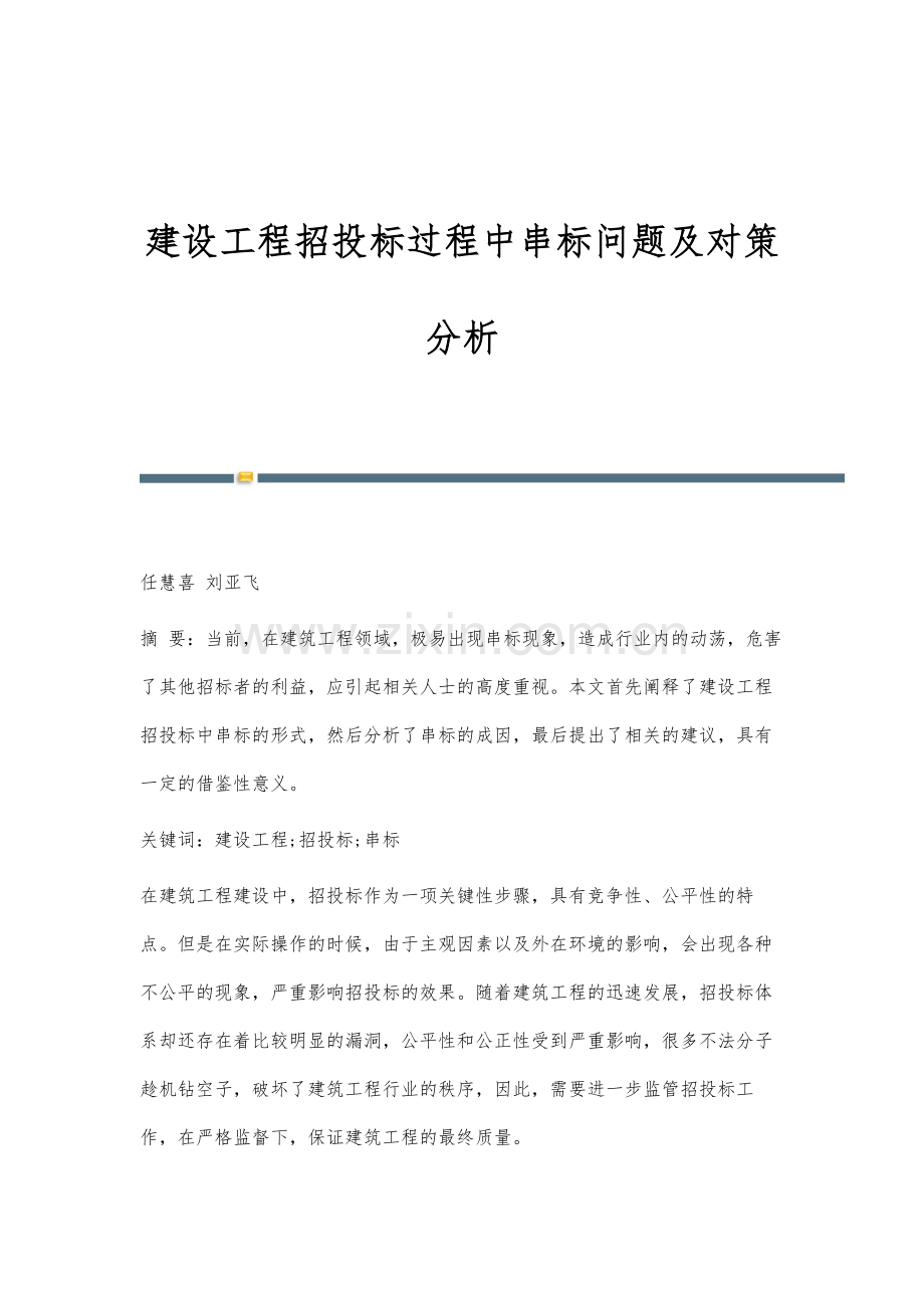 建设工程招投标过程中串标问题及对策分析.docx_第1页