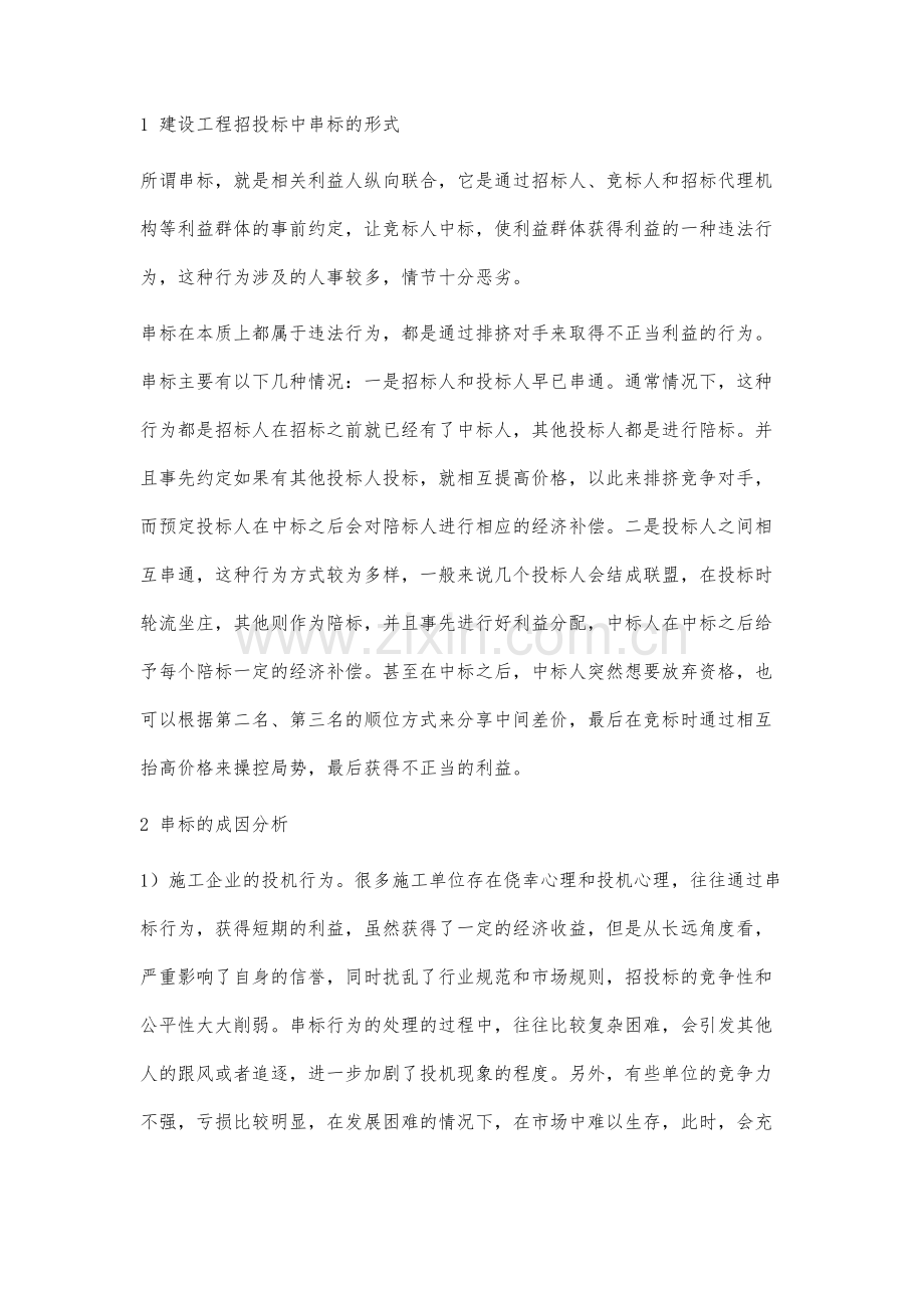 建设工程招投标过程中串标问题及对策分析.docx_第2页