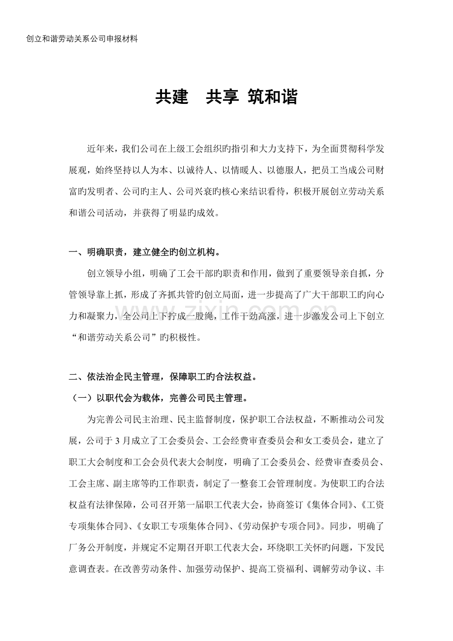 和谐劳动关系事迹材料.doc_第1页