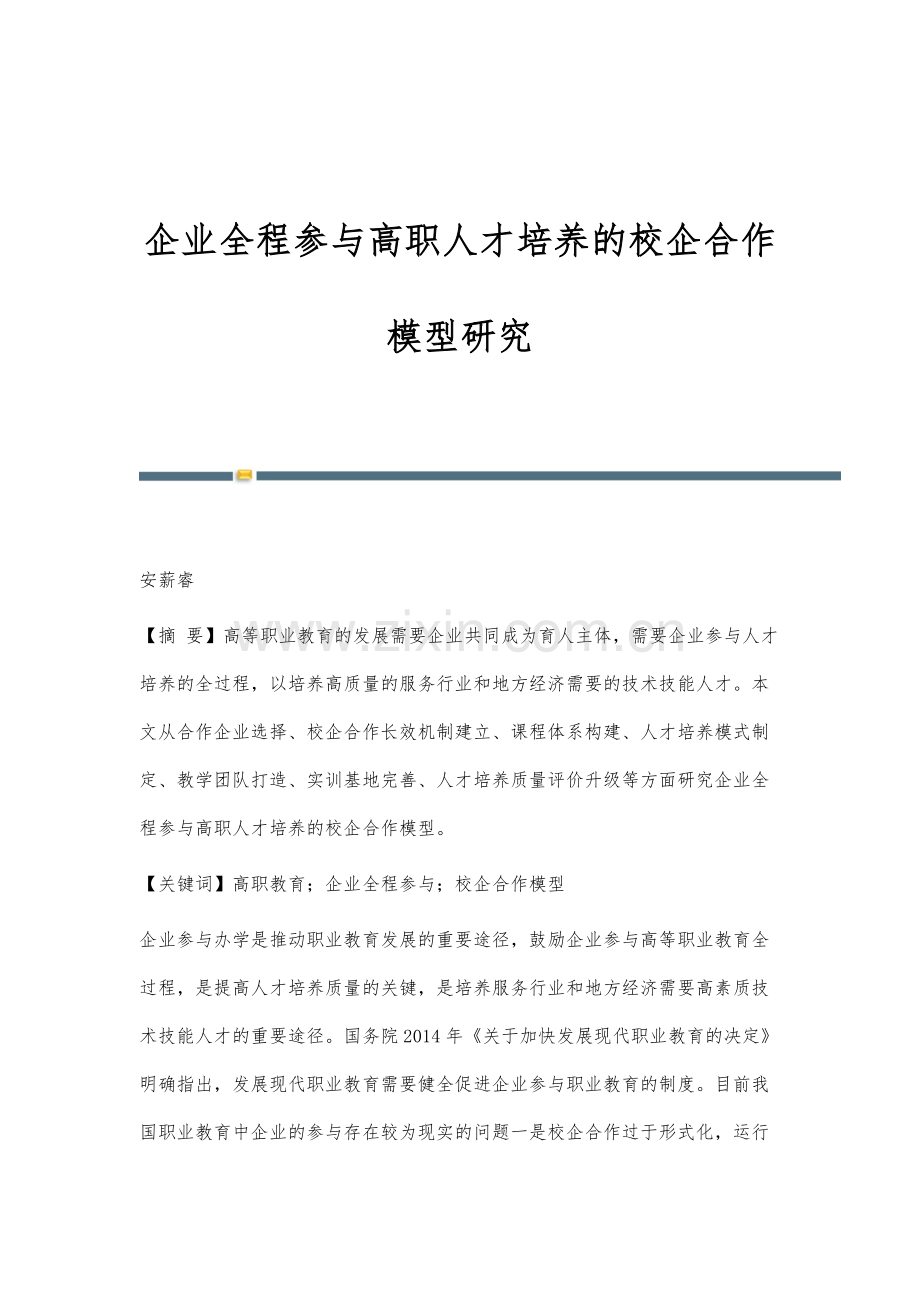 企业全程参与高职人才培养的校企合作模型研究.docx_第1页