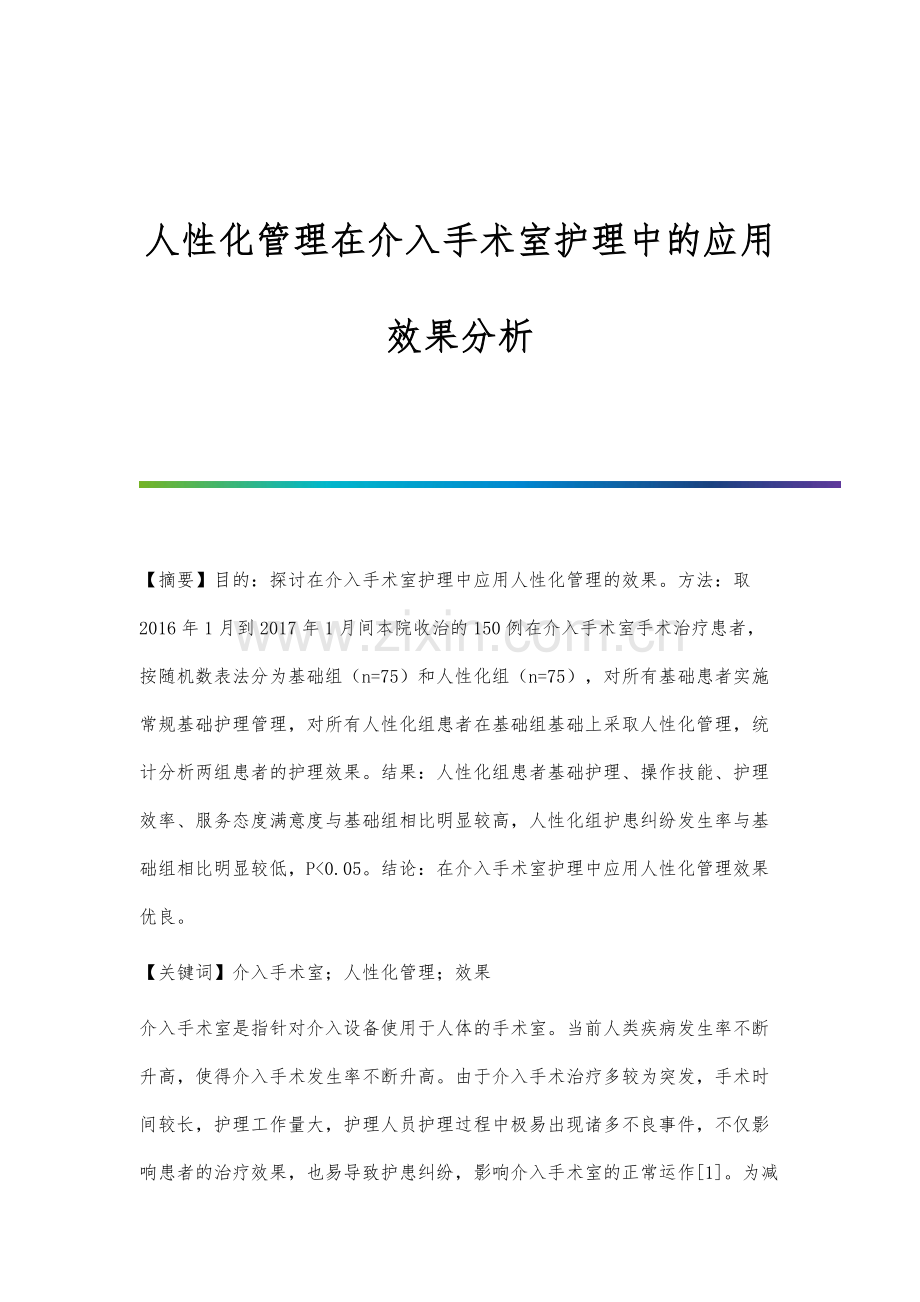 人性化管理在介入手术室护理中的应用效果分析.docx_第1页