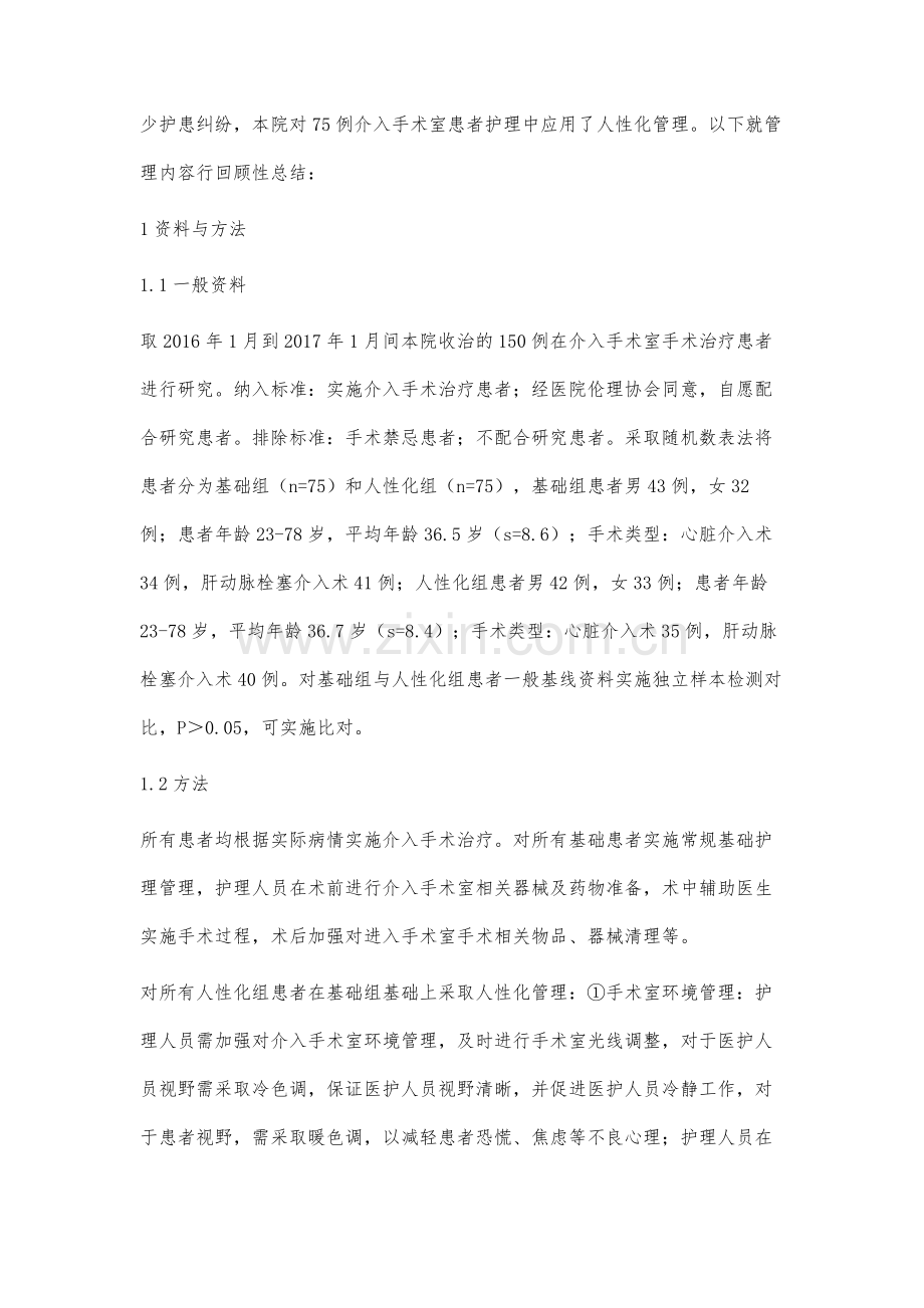 人性化管理在介入手术室护理中的应用效果分析.docx_第2页