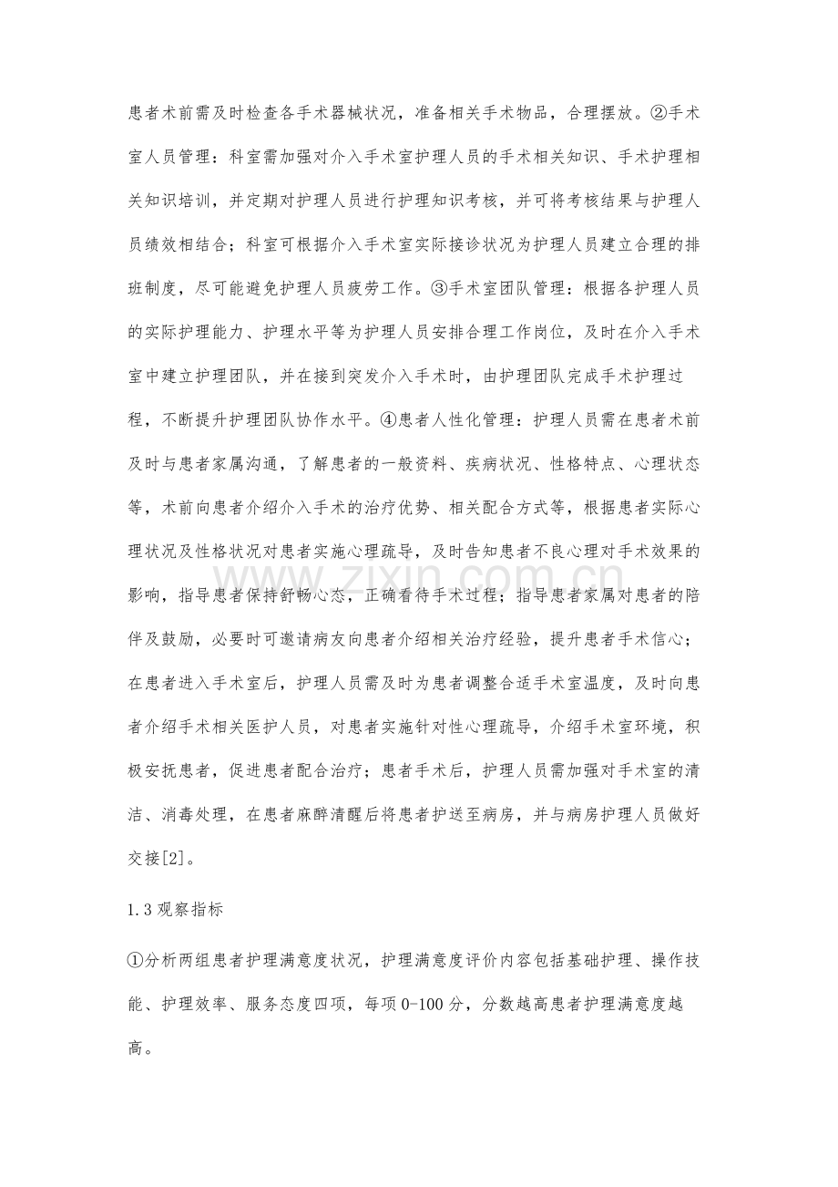 人性化管理在介入手术室护理中的应用效果分析.docx_第3页