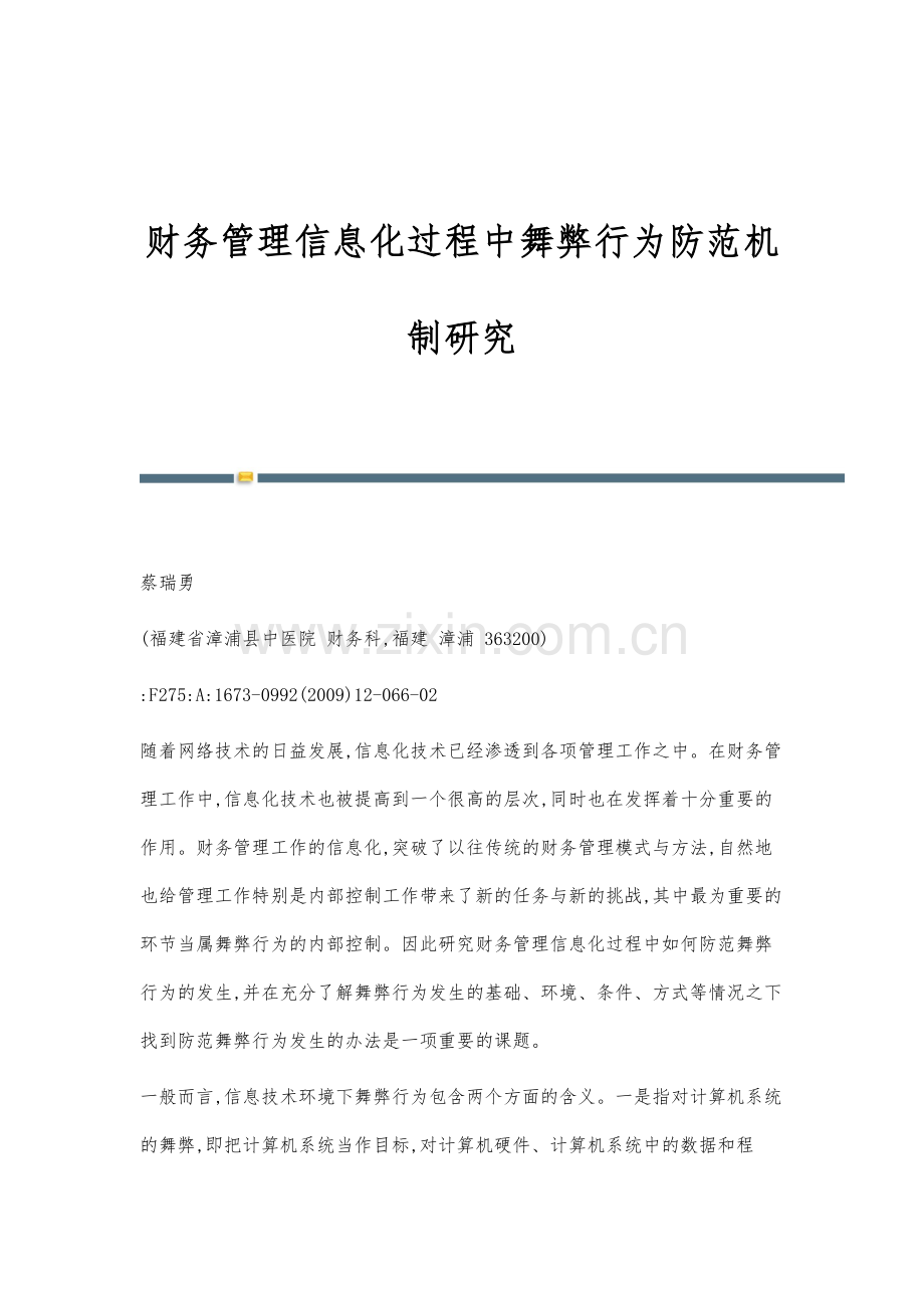 财务管理信息化过程中舞弊行为防范机制研究.docx_第1页