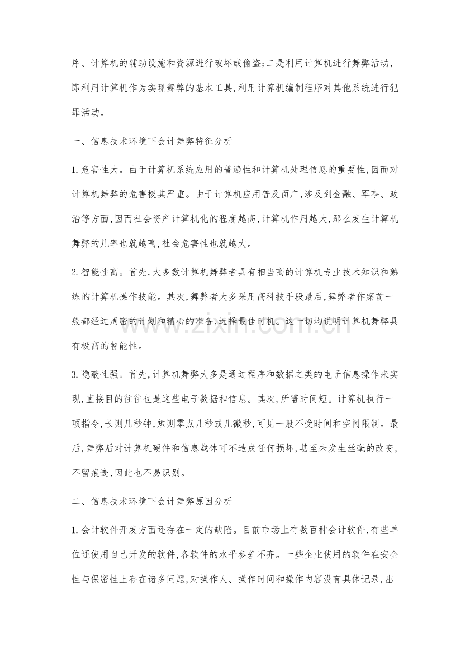 财务管理信息化过程中舞弊行为防范机制研究.docx_第2页