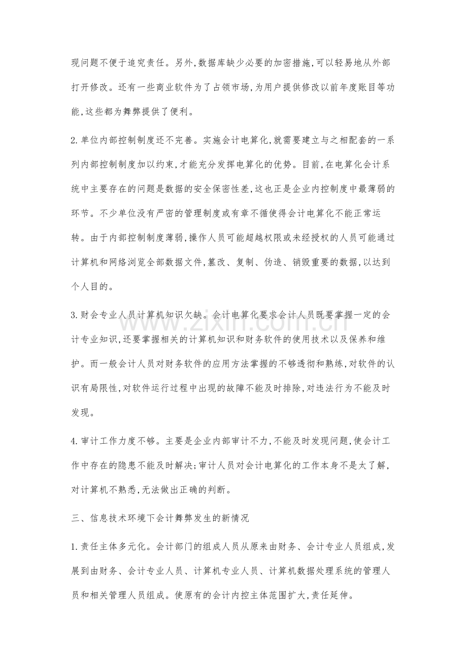 财务管理信息化过程中舞弊行为防范机制研究.docx_第3页