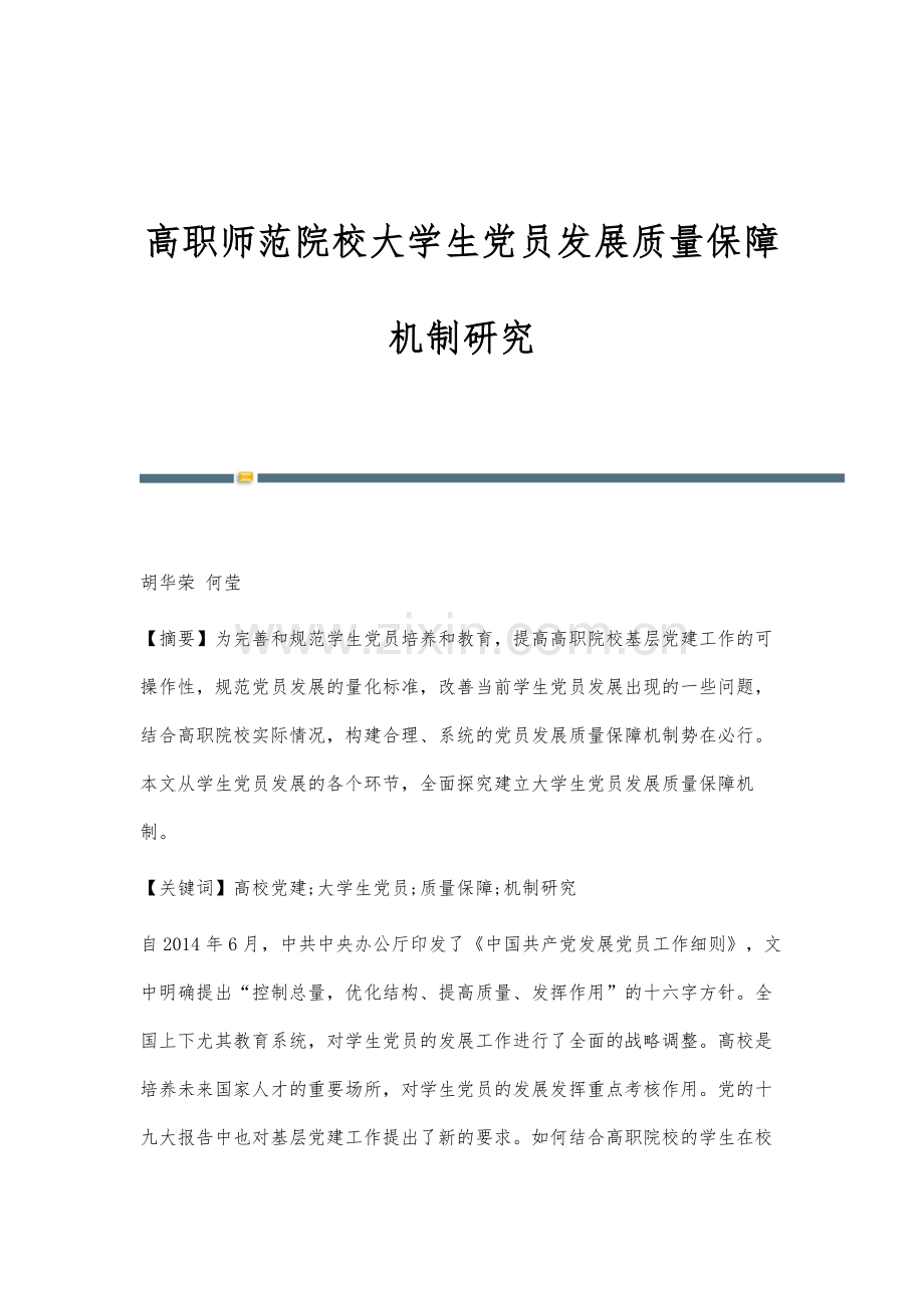 高职师范院校大学生党员发展质量保障机制研究.docx_第1页