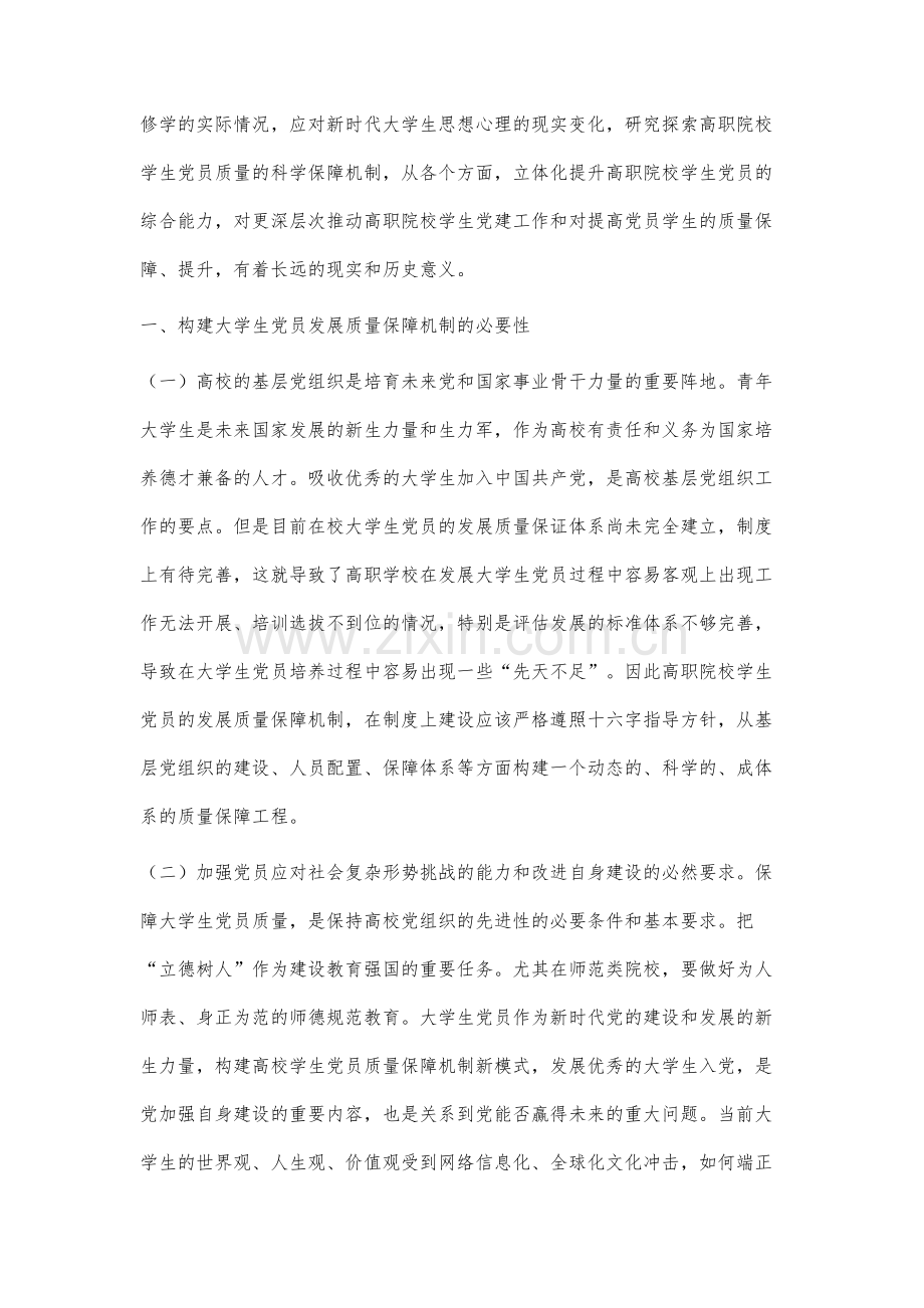 高职师范院校大学生党员发展质量保障机制研究.docx_第2页