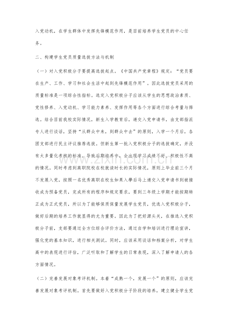 高职师范院校大学生党员发展质量保障机制研究.docx_第3页