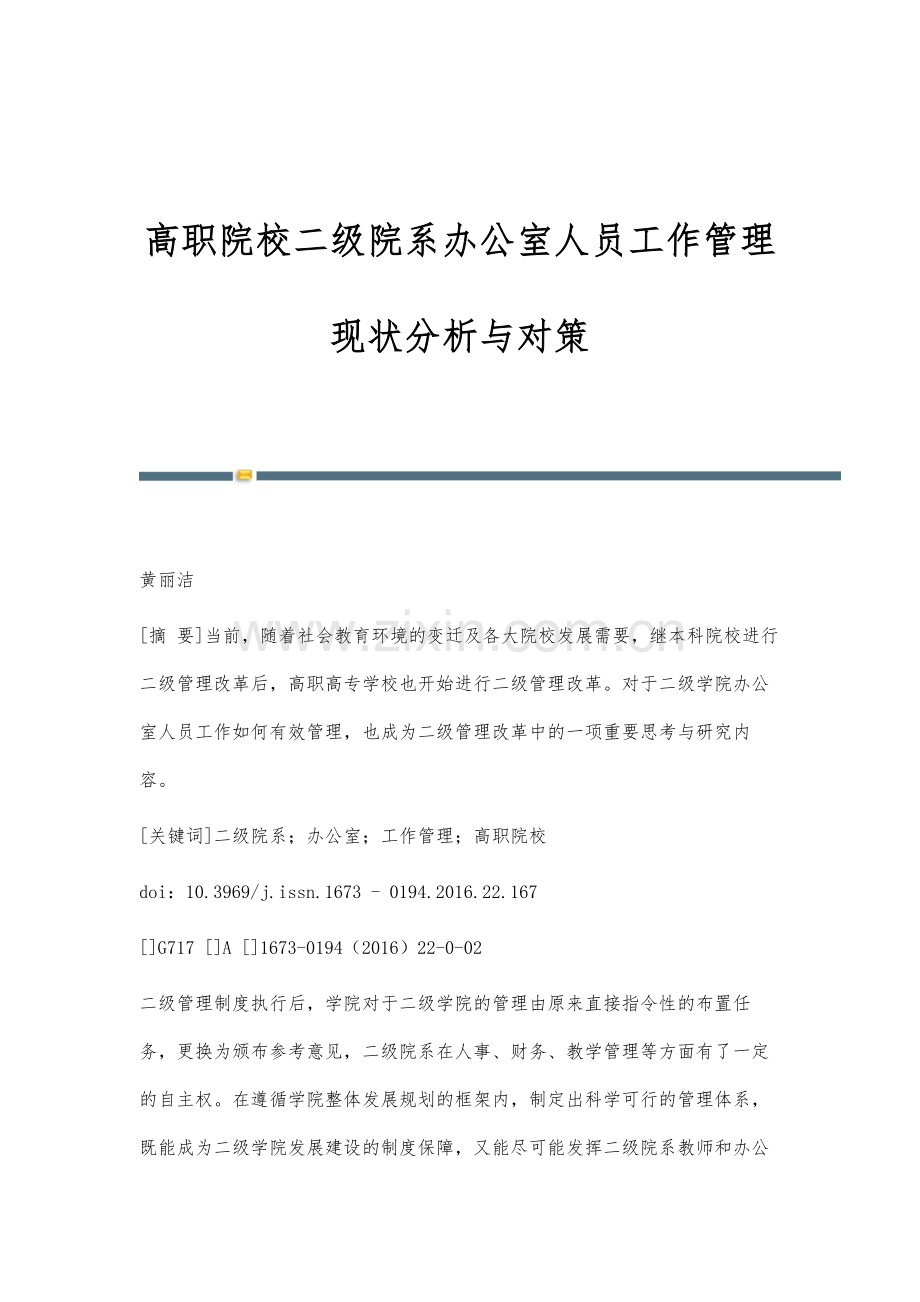 高职院校二级院系办公室人员工作管理现状分析与对策.docx_第1页