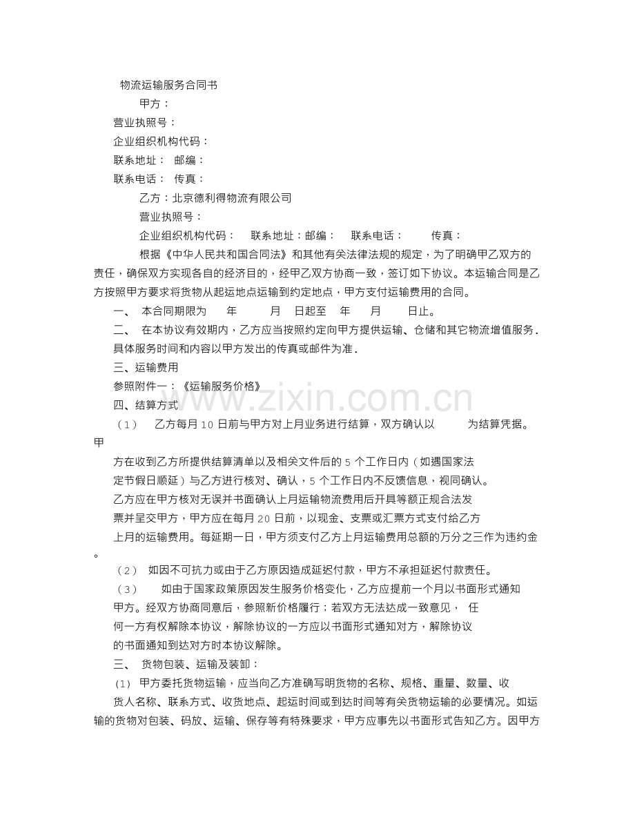 物流运输合同模板(律师修订)621(4).doc_第1页