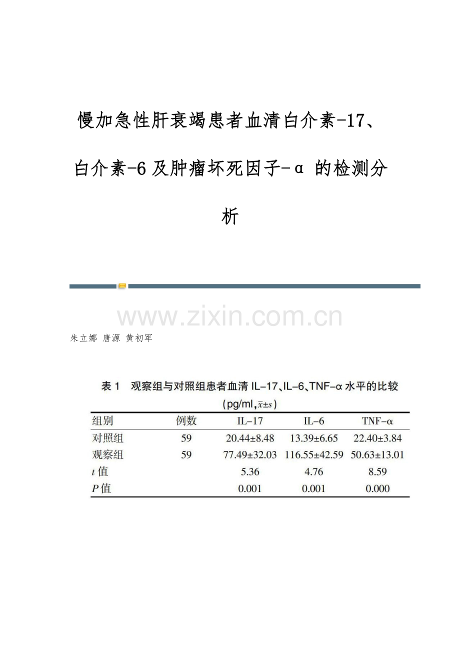 慢加急性肝衰竭患者血清白介素-17、白介素-6及肿瘤坏死因子-α的检测分析.docx_第1页