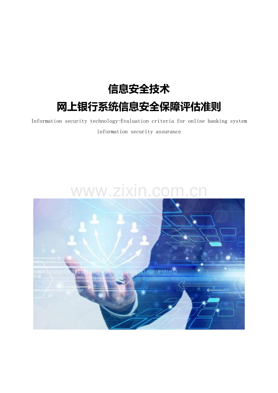 网上银行系统信息安全保障评估准则.docx_第1页