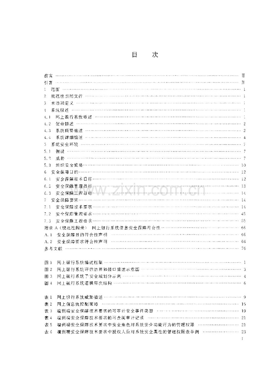 网上银行系统信息安全保障评估准则.docx_第2页