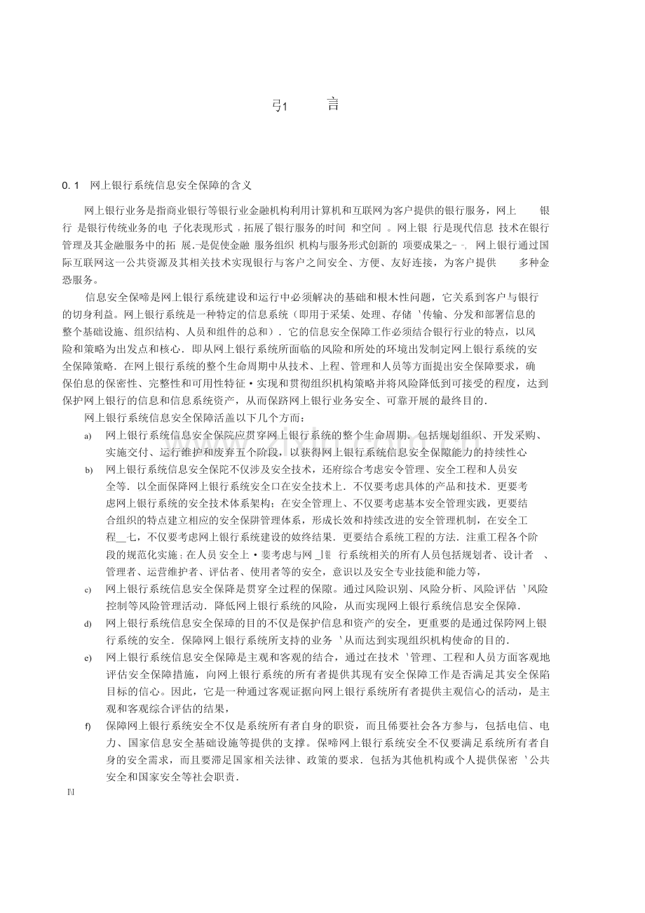 网上银行系统信息安全保障评估准则.docx_第3页