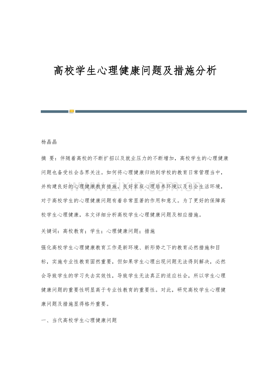 高校学生心理健康问题及措施分析.docx_第1页